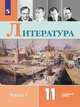 Коровин. Литература. 11 класс. Углублённый уровнь. В 2 частях. Часть 2. Учебник., Коровин В.И., Вершинина Н.Л., Гальцова Е.Д. 