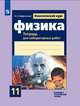 Парфентьева. Физика. Тетрадь для лабораторных работ. 11 класс., Парфентьева Н.А. 