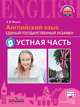 Мишин. Английский язык. Единый государственный экзамен. Устная часть. С online поддер, Мишин А. В. 