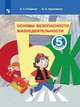 ОБЖ. Основы безопасности жизнедеятельности. 5 класс. Учебное пособие (новая обложка), Смирнов А.Т., Хренников Б.О. 