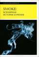 Smoke. Всемирная история курения, Под ред. Сандера Л. Джилмена, Чжоу Сюнь 