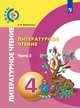 Новлянская. Литературное чтение. 4 класс. В двух частях. Часть 2. Учебник. /Сферы, Новлянская З.Н. 
