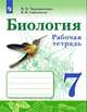 Биология. 7 класс. Рабочая тетрадь. ФГОС, Сивоглазов Владислав Иванович, Чередниченко Ирина Петровна 