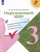 Окружающий мир. 3 класс. Предварительный контроль. Текущий контроль. Итоговый контроль. ФГОС, Глаголева Юлия Игоревна, Архипова Юнонна Ивановна 