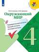 Окружающий мир. 4 класс. Предварительный контроль. Текущий контроль. Итоговый контроль. ФГОС, Глаголева Юлия Игоревна, Архипова Юнонна Ивановна 