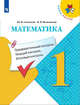 Математика. 1 класс. Предварительный контроль. Текущий контроль. Итоговый контроль. ФГОС, Глаголева Юлия Игоревна, Волковская Ирина Ивановна 