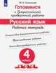 Готовимся к Всероссийской проверочной работе. Русский язык. 4 класс. Рабочая тетрадь, Кузнецова Марина Ивановна 