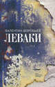 Леваки, Воробьев Валентин Иванович 
