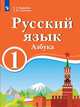 Русский язык. 1 класс. Азбука. Для образовательных организаций с обучением на родном (нерусском) и русском (неродном) языке. Учебник, Хамраева Е.А., Саматова Л.М. 