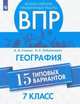 ВПР. Всероссийские проверочные работы. География. 15 типовых вариантов. 7 класс, Стенин Анатолий Иванович, Лобжанидзе Наталья Евгеньевна 