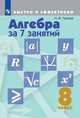 Лахова. Алгебра за 7 занятий. 8 класс., Лахова Н. В. 