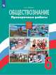 Обществознание. 6 класс. Проверочные работы, Лобанов И.А. 