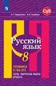 Русский язык. 8 класс. Готовимся к ОГЭ/ГИА. Тесты, творческие работы, проекты. ФГОС (новая обложка), Нарушевич А.Г. , Голубева И.В. 