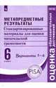 Метапредметные результаты. 6 класс. Стандартизированные материалы для оценки читательской грамотности. Варианты 1-4, Ковалева Галина Сергеевна, Гостева Юлия Николаевна, Васильевых Ирина Павловна 