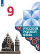 Русский родной язык. 9 класс. Учебник, Александрова Ольга Макаровна, Вербицкая Людмила Алексеевна, Загоровская Ольга Владимировна 