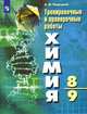 Химия. Тренировочные и проверочные работы. 8-9 классы, Радецкий А.М. 