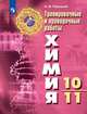 Химия. Тренировочные и проверочные работы. 10-11 классы, Радецкий Александр Михайлович 