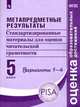 Метапредметные результаты. 5 класс. Стандартизированные материалы для оценки читательской грамотности. Варианты 1-4, Ковалева Галина Сергеевна, Гостева Юлия Николаевна, Васильевых Ирина Павловна 