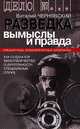 Разведка. Вымыслы и правда. Как создается мифотворчество о деятельности специальных служб, Чернявский Виталий Геннадьевич 