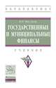 Государственные и муниципальные финансы. Учебник. Гриф МО РФ, Мысляева И.Н. 