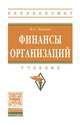 Финансы организаций. Учебник. Гриф МО РФ, Левчаев П.А. 