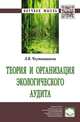 Теория и организация экологического аудита: Монография, Чхутиашвили Л.В. 