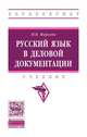 Русский язык в деловой документации. Учебник. Гриф МО РФ, Марьева Майя Владимировна 