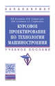 Основы технологии машиностроения: Учебник, Клепиков В.В., Схиртладзе А.Г., Солдатов В.Ф., Султан-заде Н.М. 