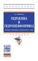 Гидравлика и гидропневмопривод. Основы механики жидкости и газа. Учебник. Гриф МО РФ, Шейпак Анатолий Александрович 
