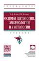 Основы цитологии, эмбриологии и гистологии: Учебник, Яглов В.В., Яглова Н.В. 