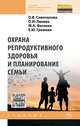 Охрана репродуктивного здоровья и планирование семьи, Сивочалова О.В., Линева О.И., Фесенко М.А., Громова Е.Ю. 