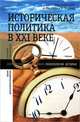 Историческая политика в ХXI веке. Сборник статей, Алексей Миллер 