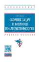 Сборник задач и вопросов по агрометеорологии, Лосев А.П. 