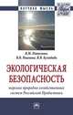 Экологическая безопасность морских природно-хозяйственных систем Российской Прибалтики: Монография, Питулько Виктор Михайлович, Иванова Варвара Викторовна, Кулибаба Валерий Викторович 