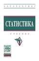 Статистика. Учебник. Гриф МО РФ, Глинский В.В., Харченко Л.П., Ионин В.Г., Серга Л.К., Дудина Т.Н., Овечкина Н.И., Симонова Е.Ю., Чикин С.Н., Шмарихина Е.С., Ярославцева Л.П. 