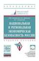 Национальная и региональная экономическая безопасность России. Учебное пособие, Авдийский В.И., Дадалко В.А., Синявский Н.Г. 