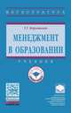 Менеджмент в образовании, Корзникова Г.Г. 