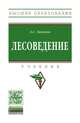 Лесоведение, Тихонов А.С. 