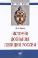 История дознания полиции России. Монография, Маков М.А. 