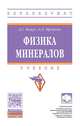 Физика минералов. Учебник. Гриф МО РФ, Кощуг Д.Г., Кротова О.Д. 
