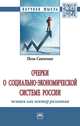 Очерки о социально-экономической Системе России: человек как вектор развития: Монография, Савченко Поль Вячеславович 