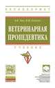 Ветеринарная пропедевтика. Учебник. Гриф МО РФ, Уша Б.В., Беляков И.М. 
