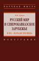 Русский мир и северокавказское зарубежье в ХХ – начале XXI века. Монография, Ершов В.Ф. 