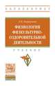Физиология физкультурно-оздоровительной деятельности. Учебник. Гриф МО РФ, Караулова Л.К. 