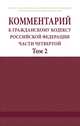 Комментарий к Гражданскому кодексу Российской Федерации. Части четвертой (постатейный). В 2 томах. Том 2, 