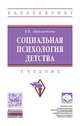 Социальная психология детства. Учебник, Абраменкова В.В. 
