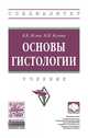 Основы гистологии. Учебник, Яглов Валентин Васильевич, Яглова Наталья Валентиновна 