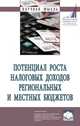 Потенциал роста налоговых доходов региональных и местных бюджетов. Монография, Пинская М.Р., Башкирова Н.Н., Богачев С.В., Данилькевич М.А., Тихонова А.В., Шередко Е.В., Косарев И.М., Лапин А.В., Максимова Е.Н. 