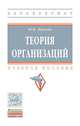 Теория организаций. Учебное пособие, Лапыгин Ю.Н. 