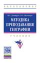 Методика преподавания географии. Учебник. Гриф МО РФ, Дмитрук Н.Г., Низовцев В.А. 
